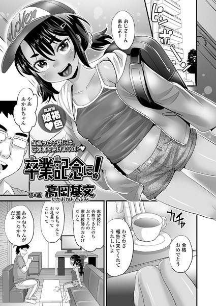 卒業記念に！（単話） メイン画像