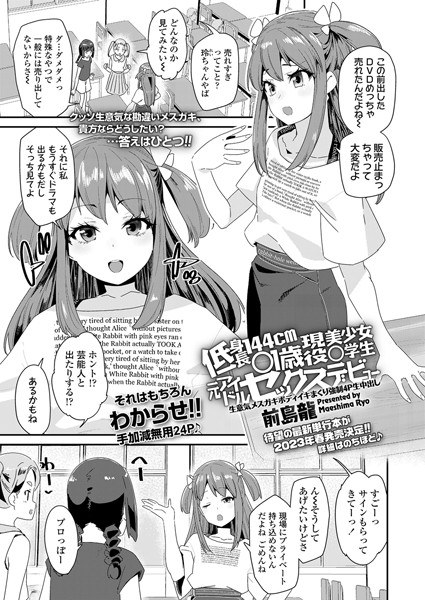 低身長144cm●●●現役美少女●●●元アイドルセックスデビュー（単話） メイン画像
