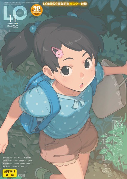 COMIC LO 2022年11月号【FANZA限定壁紙付き】 メイン画像