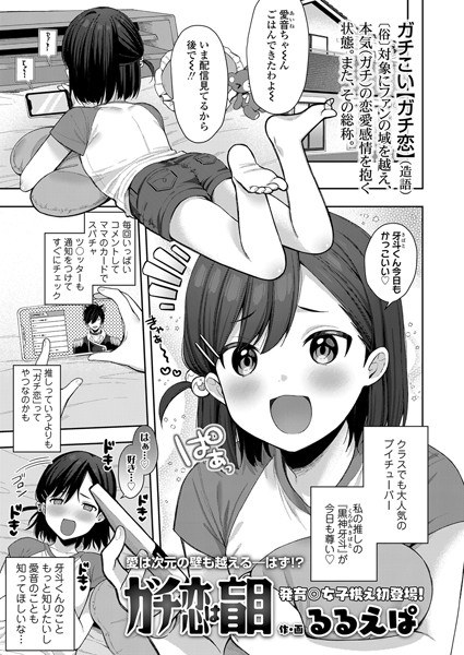 ガチ恋は盲目（単話） メイン画像