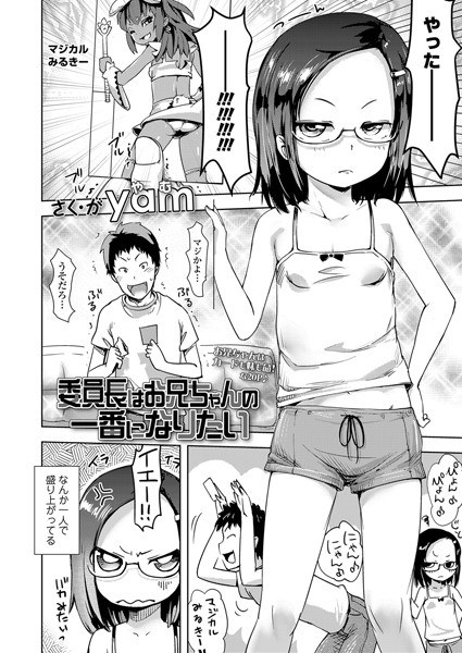 委員長はお兄ちゃんの一番になりたい（単話） メイン画像