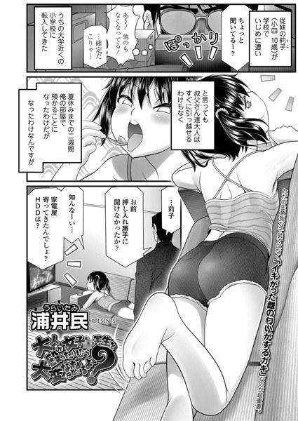 大人が女子●●●を殴ったりしたら大変なことになるよ〜？（単話） メイン画像