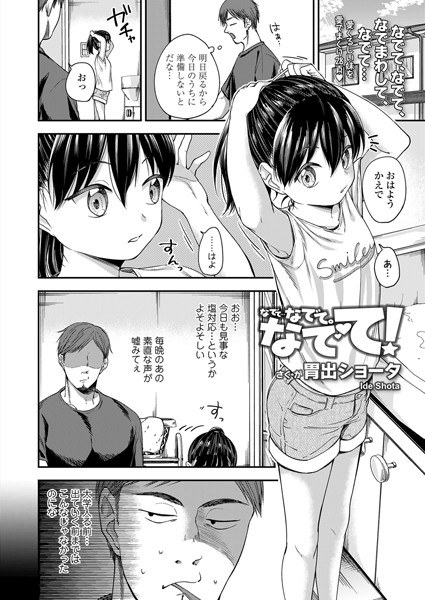 なでて…なでて。なでて！（単話） メイン画像