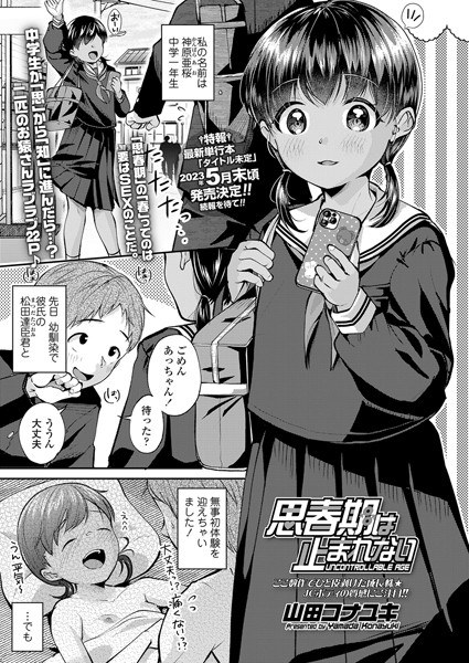 思春期は止まれない（単話） メイン画像