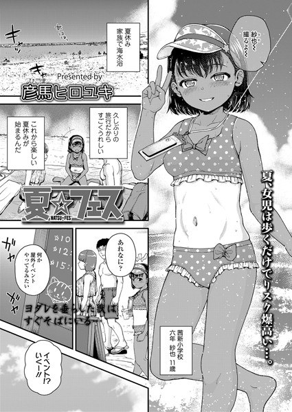 夏☆フェス（単話） メイン画像