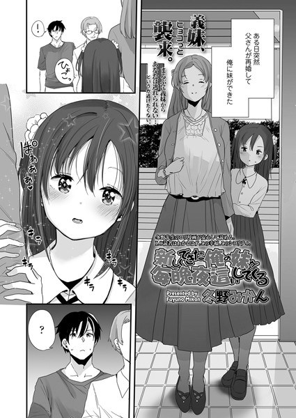 新しくできた俺の妹が毎晩夜●いしてくる（単話） メイン画像
