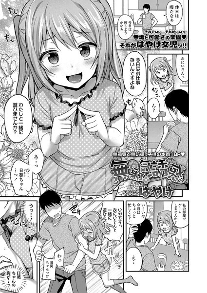 無邪気な誘惑（単話） メイン画像