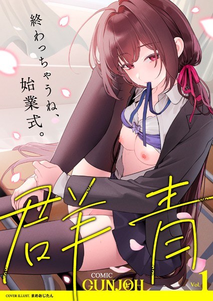 COMIC群青 Vol.1 メイン画像