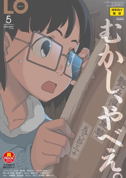 COMIC LO 2023年5月号【FANZA限定壁紙付き】 メイン画像