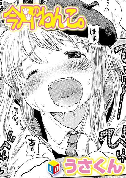 今月のわんこ。（単話） メイン画像