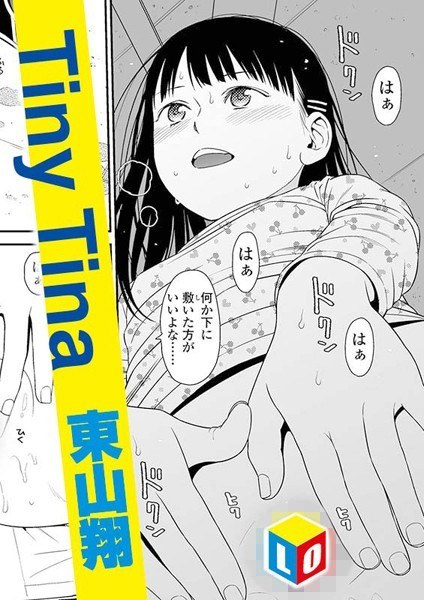Tiny Tina（単話） メイン画像
