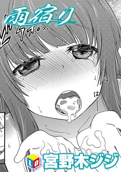 雨宿り（単話） メイン画像