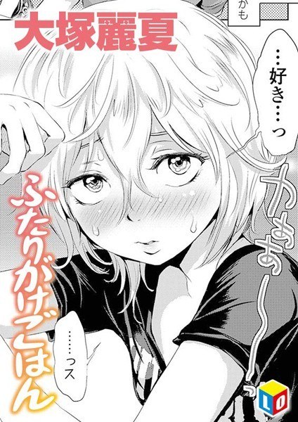 ふたりがけごはん(単話) メイン画像
