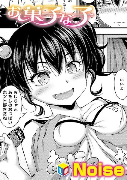 お菓子な子（単話） メイン画像