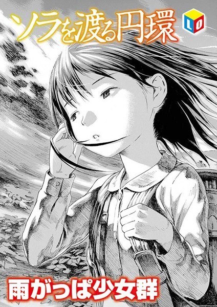 ソラを渡る円環（単話） メイン画像