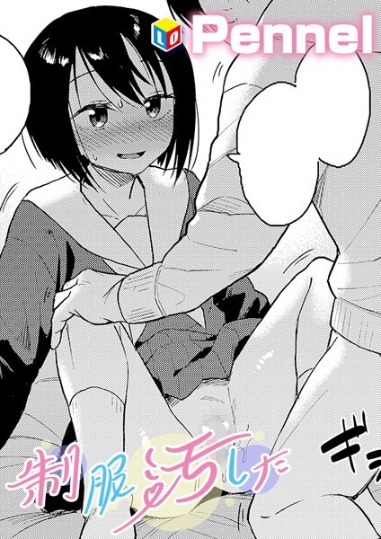 制服汚した（単話） メイン画像