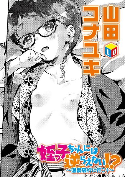 姪っ子ちゃんには逆らえない！？（単話） メイン画像