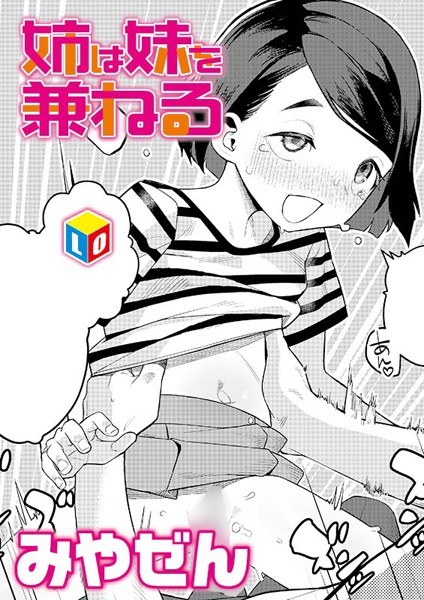 姉は妹を兼ねる（単話） メイン画像