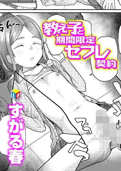 教え子と期間限定セフレ契約（単話） メイン画像