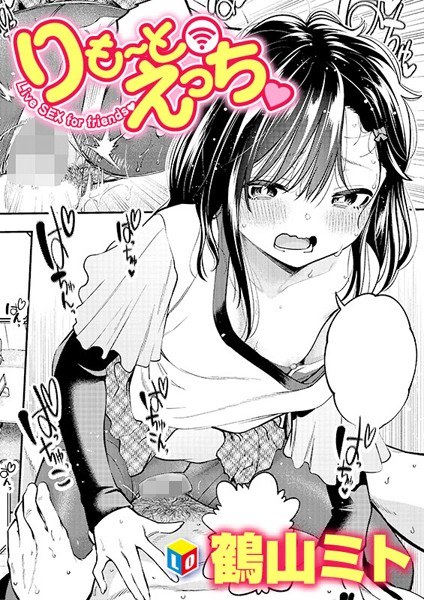 りも〜とえっち◇(単話) メイン画像
