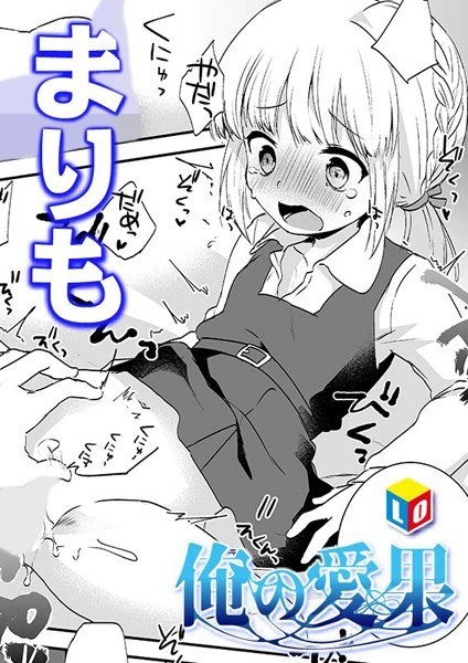 俺の愛果（単話） メイン画像