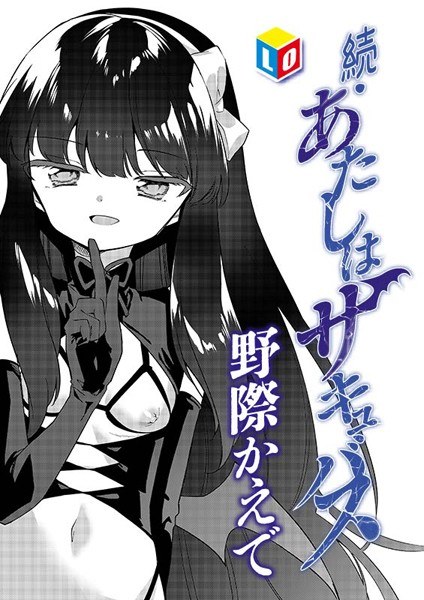 あたしはサキュバス(単話) メイン画像