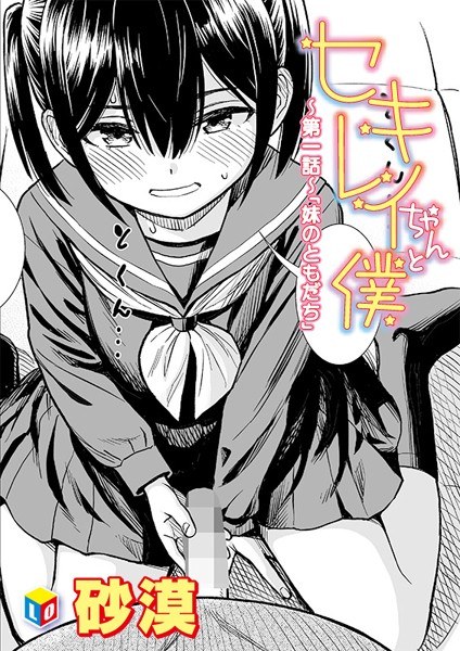 セキレイちゃんと僕（単話） メイン画像