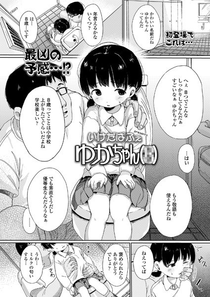 ゆかちゃん（●）（単話） メイン画像