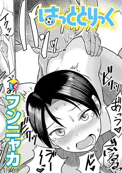 はっととりっく（単話） メイン画像