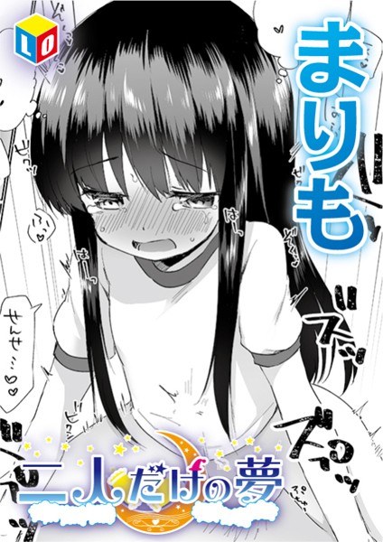 二人だけの夢（単話） メイン画像
