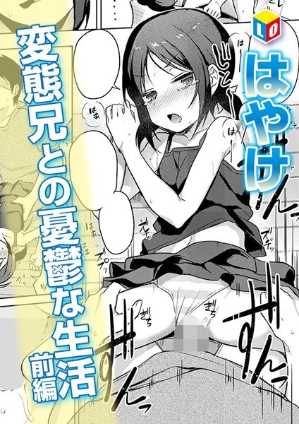 変態兄との憂鬱な生活（単話） メイン画像