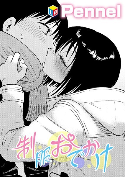 制服おでかけ（単話） メイン画像