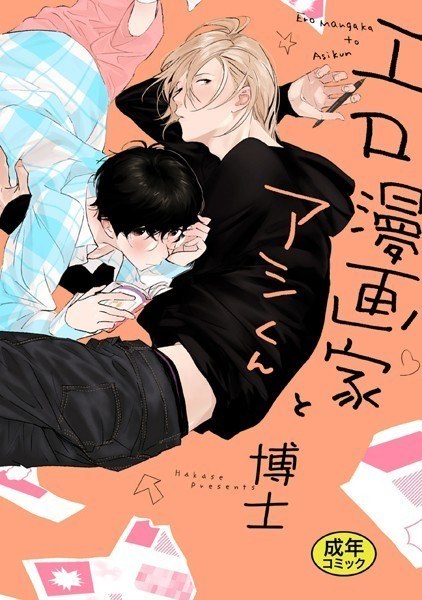 【18禁版特典付き】エロ漫画家とアシくん 特別版 メイン画像