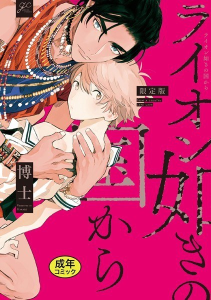 【18禁版特典付き】ライオン如きの国から 特別版 メイン画像