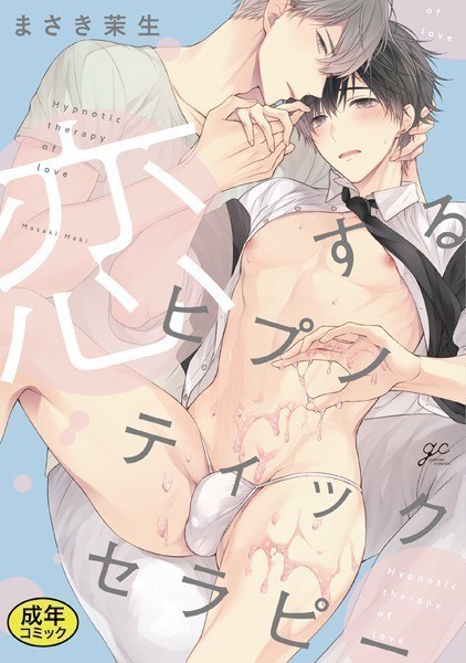 [18-ban bonus included] Koi Suru Hypnotic Therapy Special Edition メイン画像