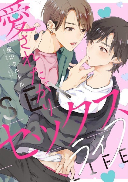 愛されたがりセックスライフ 【連載版】（単話） メイン画像