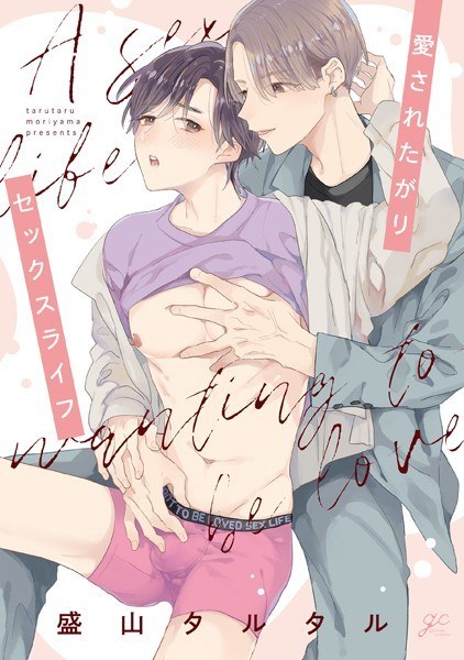 愛されたがりセックスライフ メイン画像