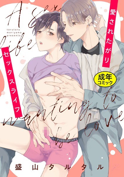 【18禁版特典付き】愛されたがりセックスライフ メイン画像