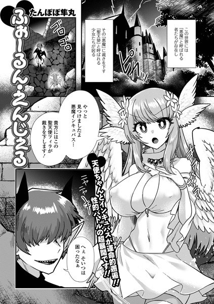 ふぉーるん・えんじぇる（単話） メイン画像