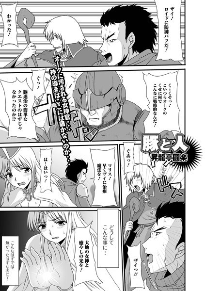 豚と人（単話） メイン画像