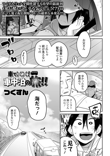 車で××！ 車中泊の旅！！（単話） メイン画像