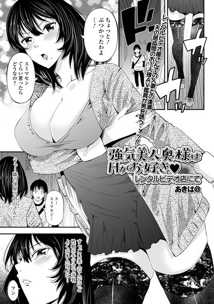 強気美人奥様はHがお好き レンタルビデオ店にて（単話） メイン画像