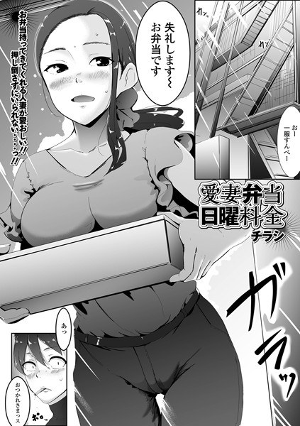 愛妻弁当日曜料金（単話） メイン画像