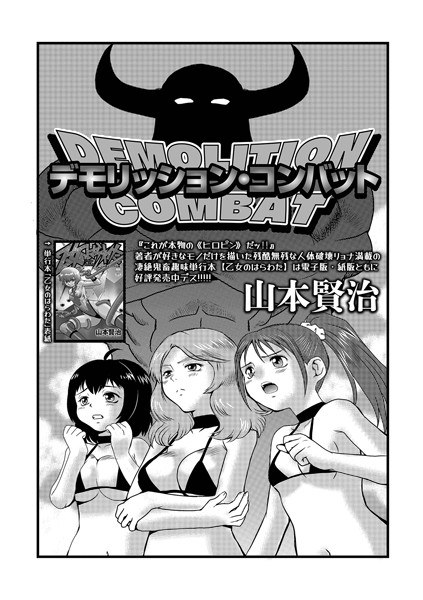 デモリッション・コンバット（単話） メイン画像