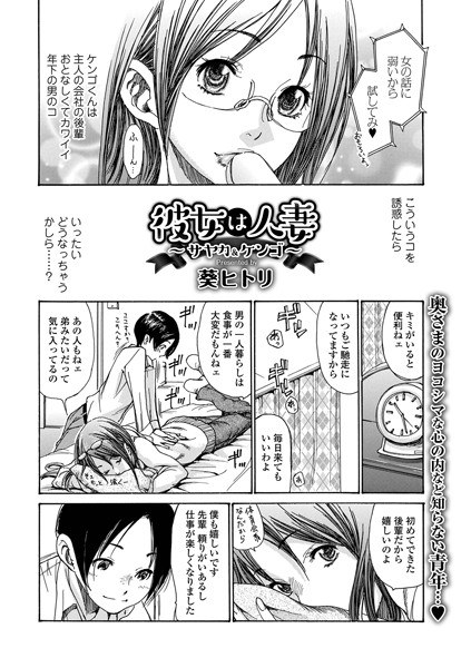 彼女は人妻 〜サヤカ&ケンゴ〜(単話) メイン画像