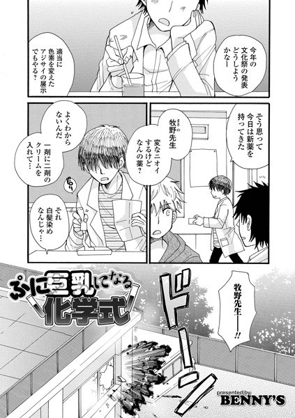 ぷに巨乳になる化学式（単話） メイン画像