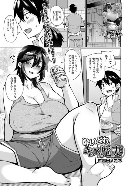 酔いどれキス魔妻（単話） メイン画像