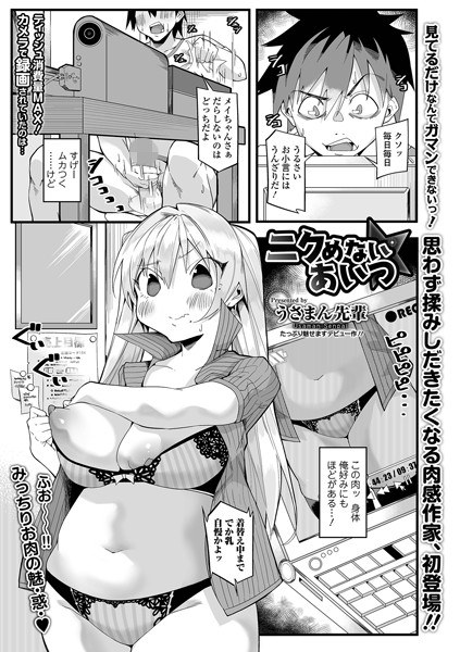 ニクめないあいつ(単話) メイン画像