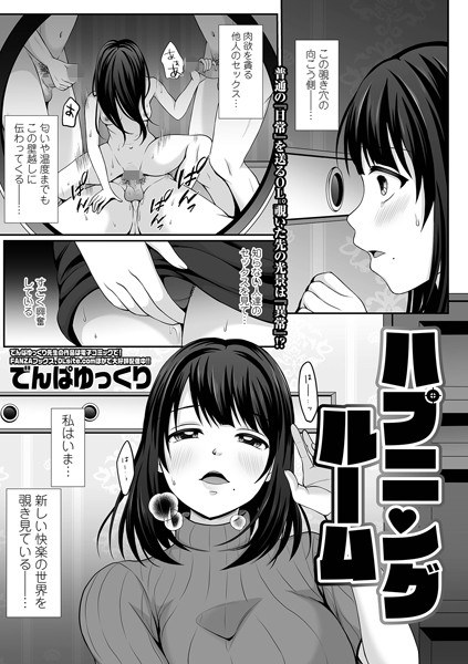 ハプニングルーム(単話) メイン画像