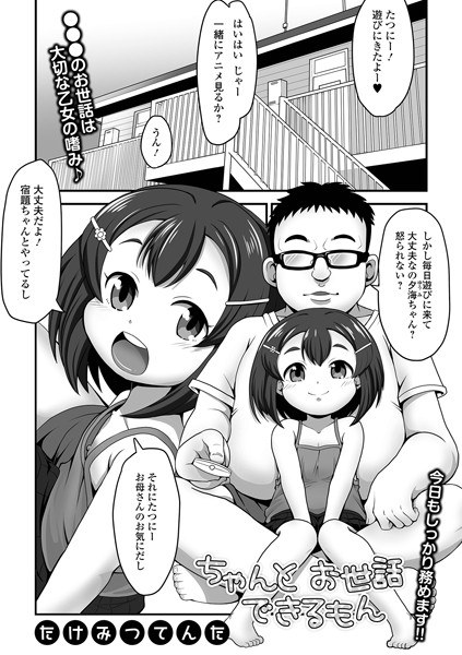 ちゃんとお世話できるもん（単話） メイン画像
